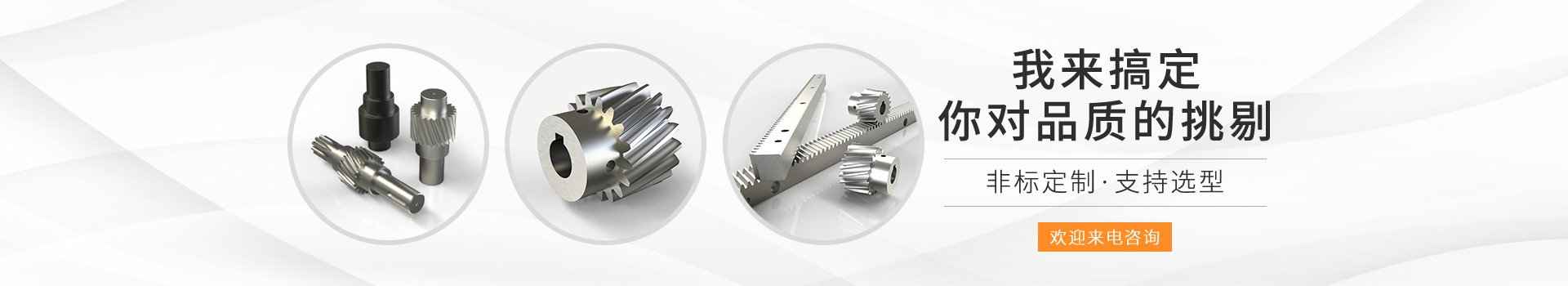 齒輪齒條模數(shù)規(guī)格參數(shù)齊全，高品質(zhì)非標(biāo)定制